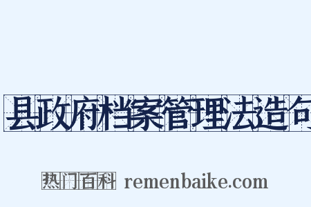 县政府档案管理法造句是什么意思的图片